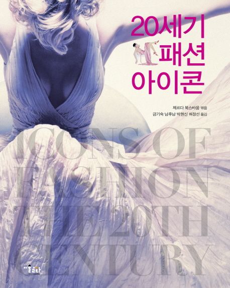 20세기 패션 아이콘