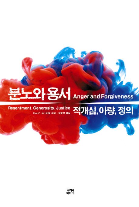 분노와 용서: 적개심, 아량, 정의