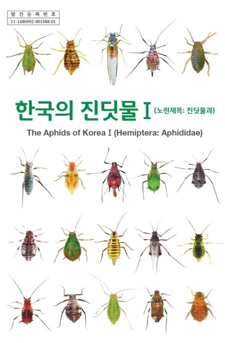 한국의 진딧물 1 (노린재목 : 진딧물과) 표지