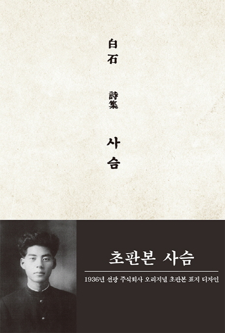 사슴:백석시집