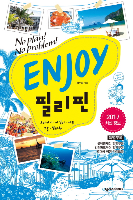 ENJOY 필리핀(2017) (보라카이 마닐라 세부 보홀 팔라완)