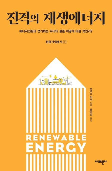 진격의 재생에너지  : 에너지전환과 전기차는 우리의 삶을 어떻게 바꿀 것인가?  