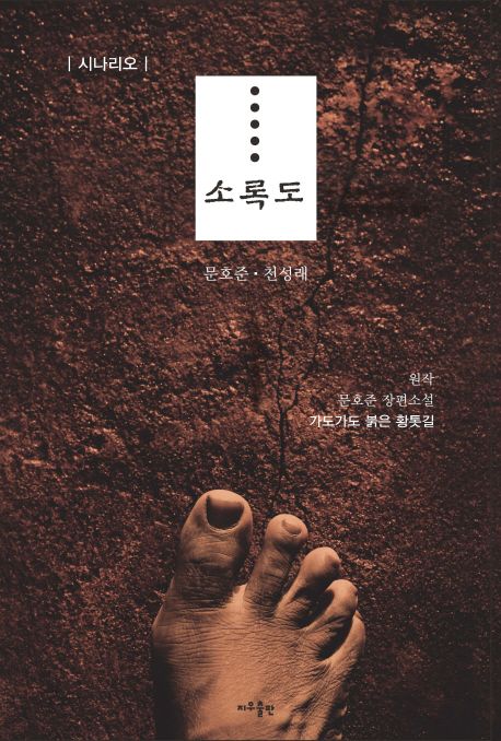 소록도 (시나리오, 원작 : 문호준 장편소설 <가도가도 붉은 황톳길>)