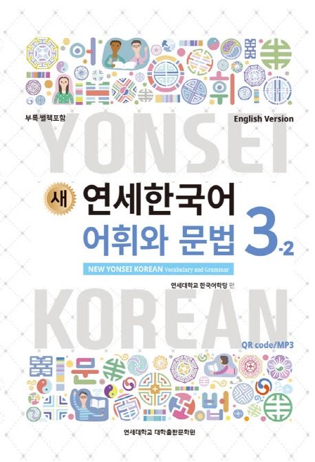 (새) 연세한국어 어휘와 문법 = New Yonsei Korean vocabulary and grammar  : 영어판 . 3-2 / ...