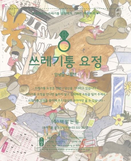 (84-4)쓰레기통 요정: 안녕달 그림책 표지