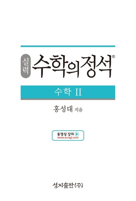 실력 수학의 정석 수학2 (2015 개정 교육과정)
