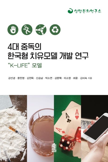 4대 중독의 한국형 치유모델 개발 연구  : K-life 모델 / 강선경 [외]지음