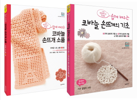 쉽게 배우는 코바늘 손뜨개 세트 :(코바늘 손뜨개의 기초+코바늘 손뜨개 소품)