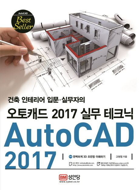 (<span>건</span><span>축</span> 인테리어 입문·실무자의)오토캐드 2017 실무 테크닉 = AutoCAD 2017