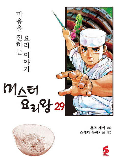 미스터 요리왕  : 마음을 전하는 요리 이야기 . 29