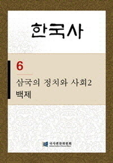한국사 6: 삼국의 정치와 사회 2- 백제