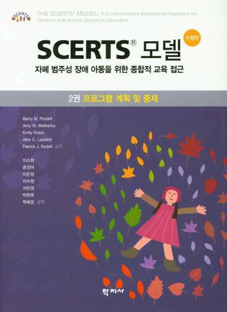 Scerts 모델 2: 프로그램 계획 및 중재 (자폐 범주성 장애 아동을 위한 종합적 교육 접근)