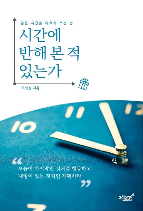 시간에 반해 본 적 있는가  : 같은 시간을 다르게 쓰는 법