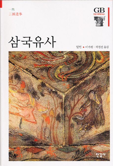 삼국유사 / 일연 지음 ; 이가원  ; 허경진 [공]옮김