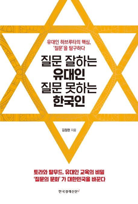 질문 잘하는 유대인, 질문 못하는 한국인  : 유대인 하브루타의 핵심, '질문'을 탐구하다 / 김정...