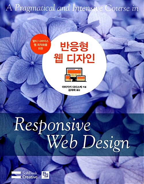 반응형 웹 디자인 (멀티 디바이스 웹 최적화를 위한)