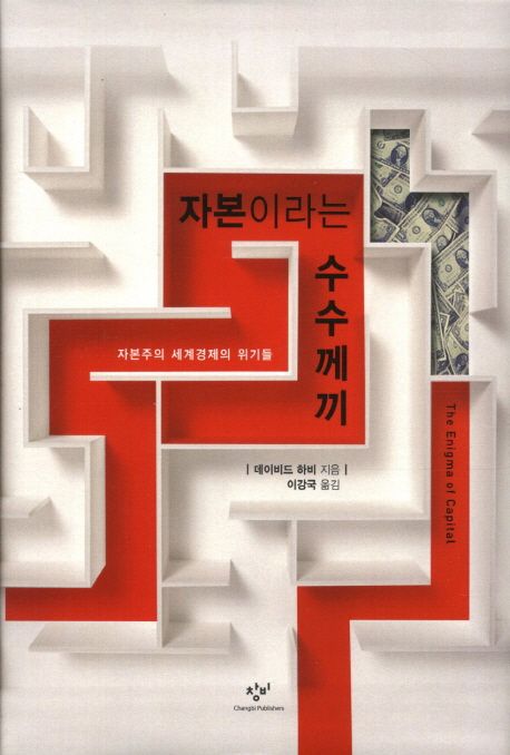 자본이라는 수수께끼 : 자본주의 세계경제의 위기들