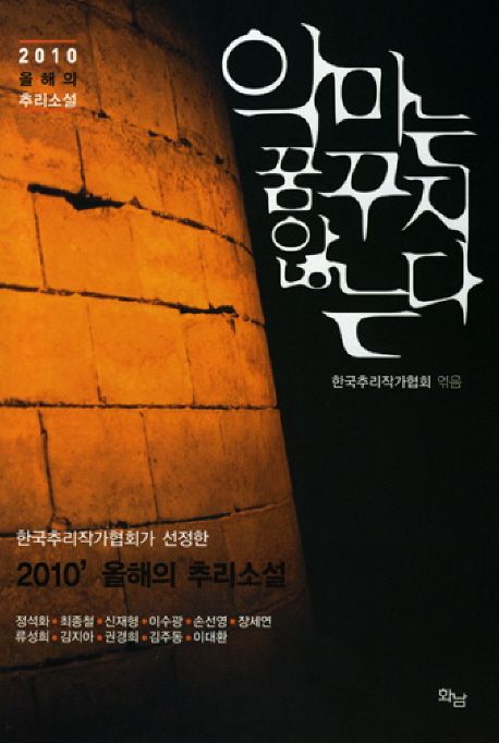 악마는 꿈꾸지 않는다  : 2010 올해의 추리 소설