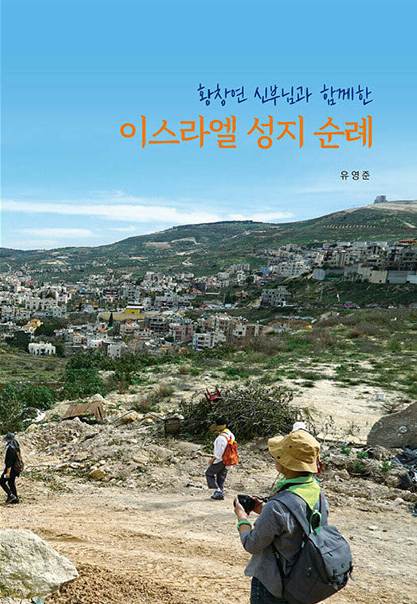 황창연 신부님과 함께한 이스라엘 성지 순례