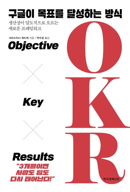 도서. 구글이 목표를 달성하는 방식 OKR