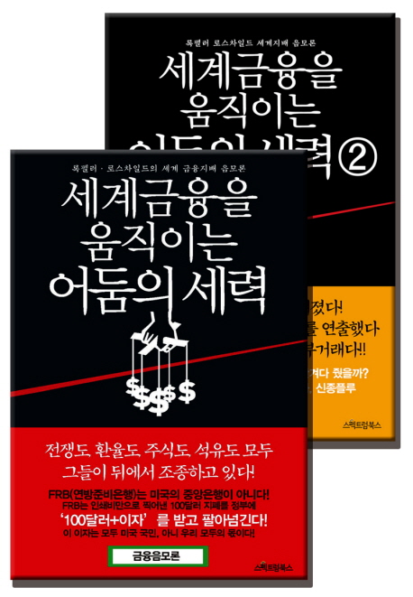 세계금융을 움직이는 어둠의 세력 세트 (록펠러 로스차일드의 세계 금융지배 음모론)