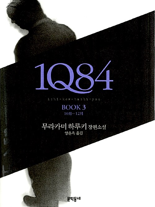 1Q84 3 (10월 - 12월)