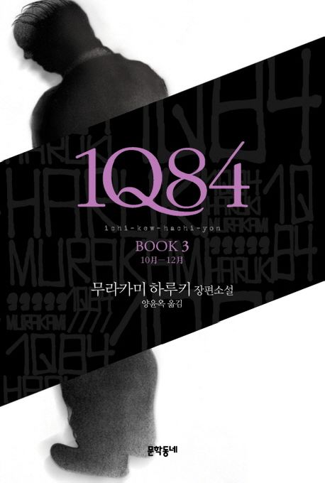 1Q84  [전자책] : 무라카미 하루키 장편소설  Book 3,  10月-12月