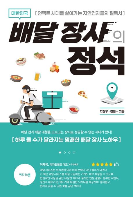대한민국 배달 장사의 정석 (언택트 시대를 살아가는 자영업자들의 필독서)