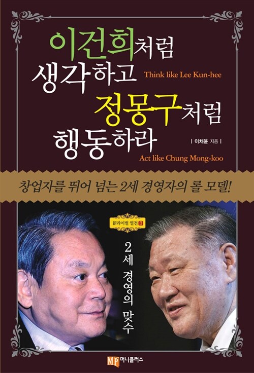 이건희처럼 생각하고 정몽구처럼 행동하라 - [전자책] = Think like Lee Kun-hee Act like Chung Mong-koo