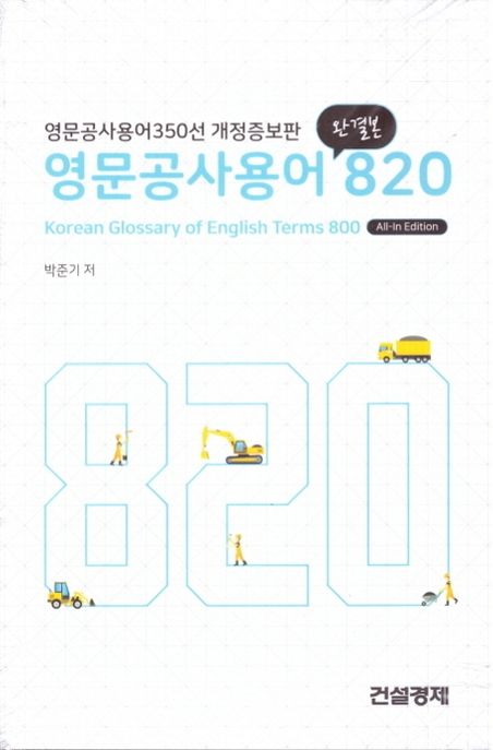 영문공사용어 820선