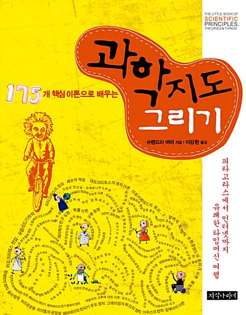 과학지도 그리기 : 피타고라스에서 인터넷까지 유쾌한 타임머신 여행 / 슈렌드라 버마 지음 ; 이...