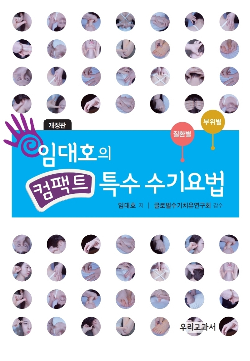 (임대호의) 컴팩트 특수 수기요법 : 질환별 부위별