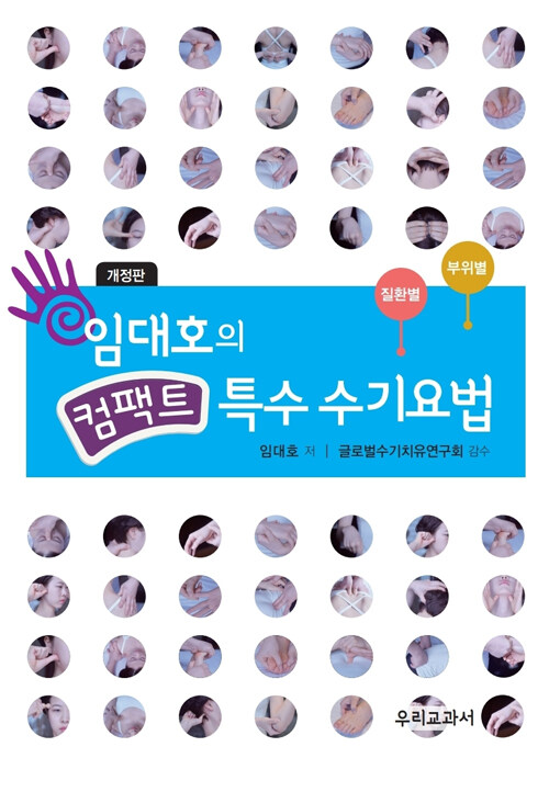 (임대호의) 컴팩트 특수 수기요법 : 질환별 부위별