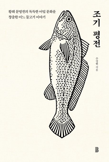 조기 평전: 황해 문명권의 독특한 어업 문화를 창출한 어느 물고기 이야기