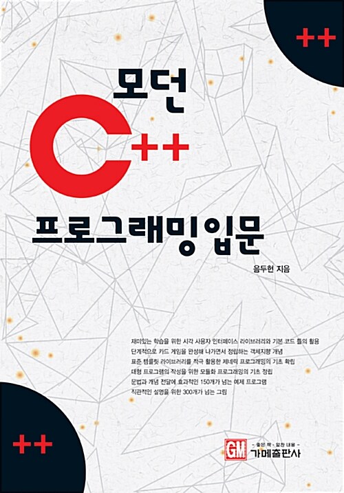 모던 C++ 프로그래밍 입문