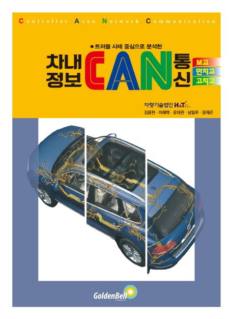 (트러블 사례 중심으로 분석한) 차내 정보 CAN 통신  : 보고 만지고 고치고 / 김용현 [외]저