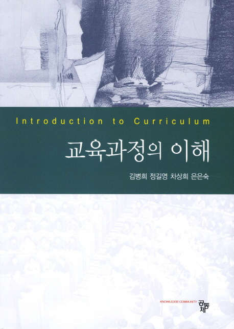 교육과정의 이해 / 김병희 외 저.