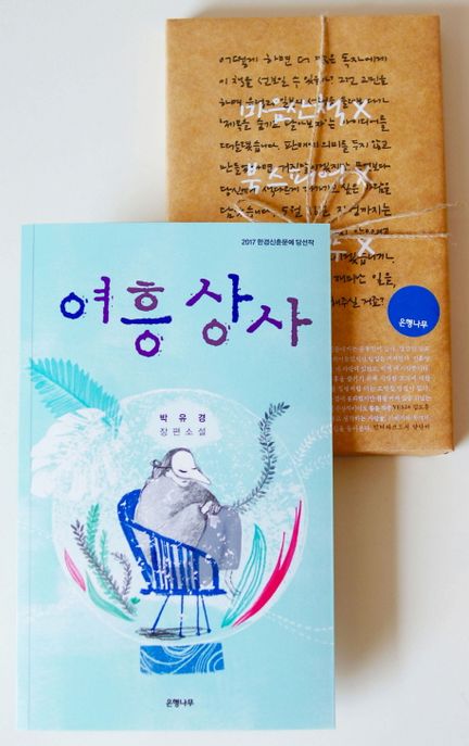 여흥상사  : 박유경 장편소설