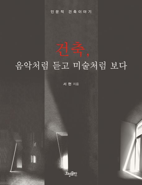 건축, 음악처럼 듣고 미술처럼 보다 — 건물은 어떻게 무너지지 않고 서 있는가