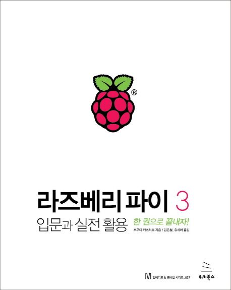 라즈베리 파이 3 : 입문과 실전 활용 : 한 권으로 끝내자! / 후쿠다 카즈히로 지음 ; 김은철 ; ...