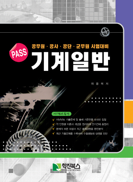 기계일반(Pass) (공무원 공사 공단 군무원 시험대비)