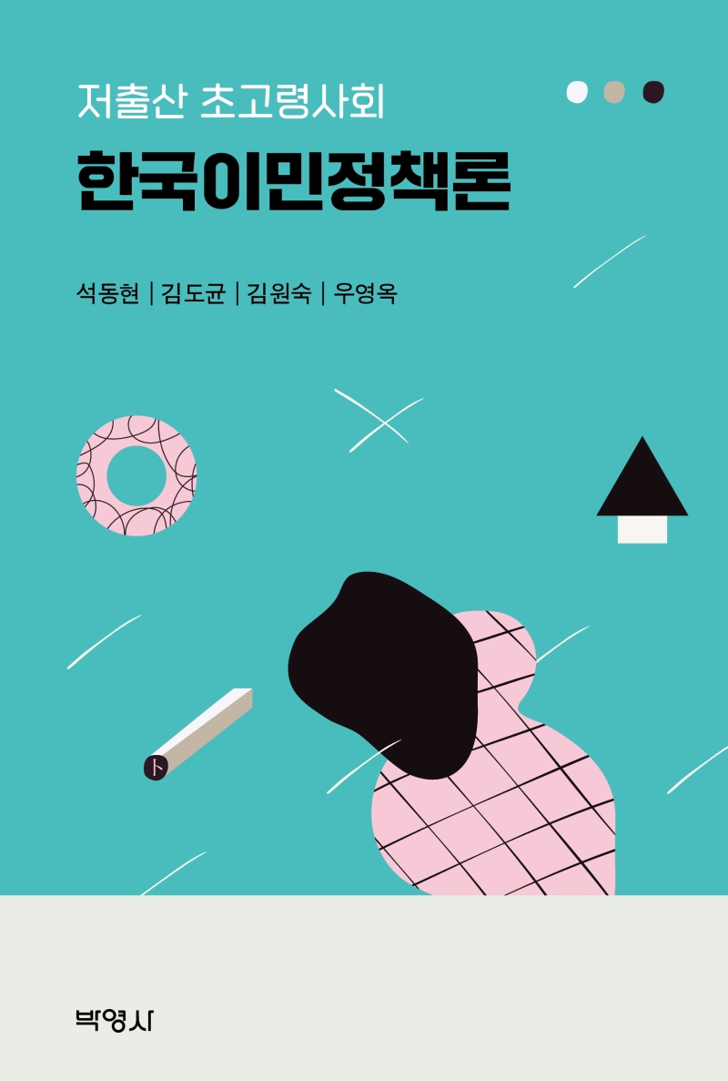 저출산 초고령사회 한국이민정책론 