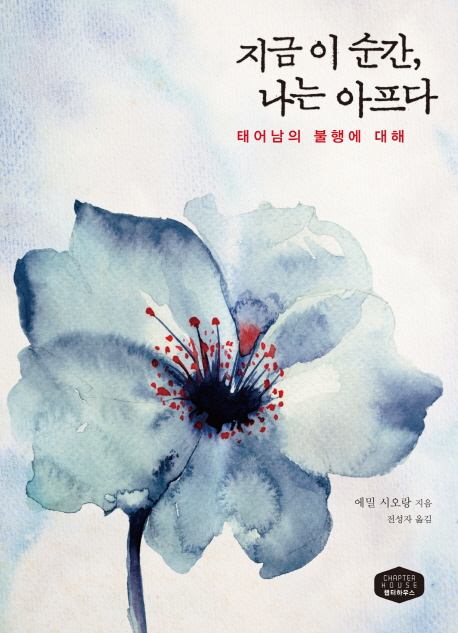 지금 이 순간, 나는 아프다  : 태어남의 불행에 대해