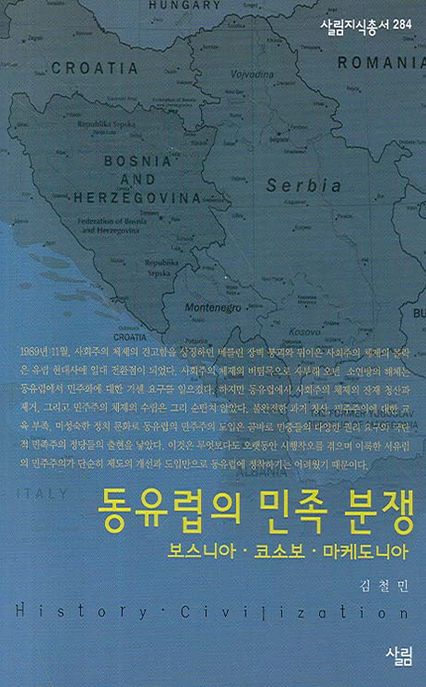 동유럽의 민족 분쟁 - [전자책] : 보스니아, 코소보, 마케도니아