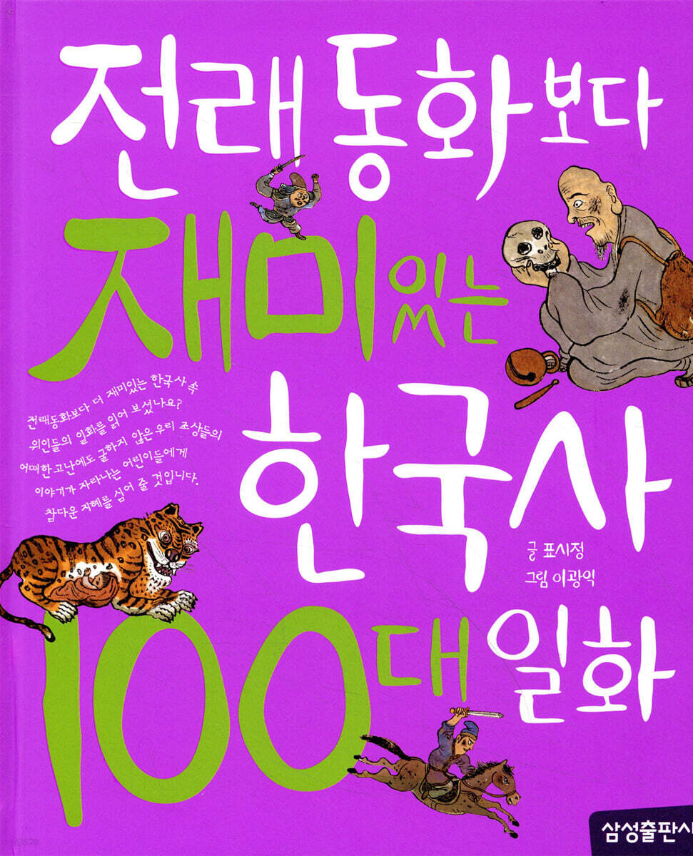 전래동화보다 재미있는 한국사 100대 일화 표지