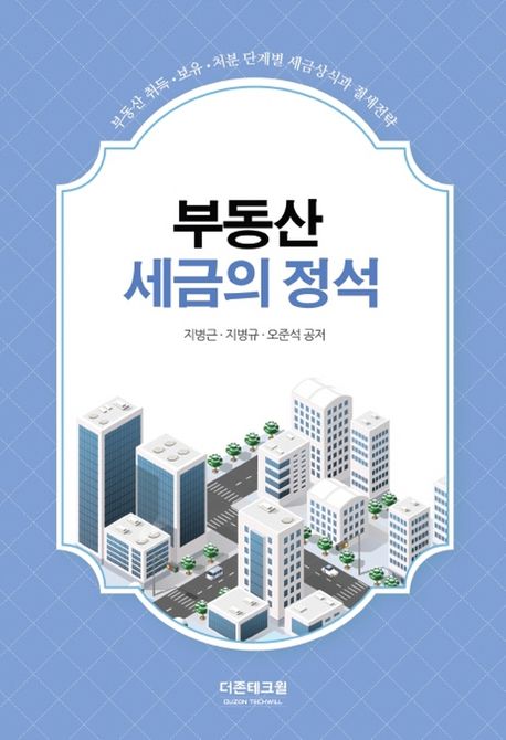부동산 세금의 정석 (부동산 취득 보유 처분 단계별 세금상식과 절세전략)