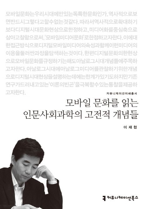 모바일 문화를 읽는 인문사회과학의 고전적 개념들
