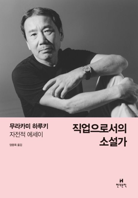 직업으로서의 소설가 : 무라카미하루키 자전적 에세이 표지