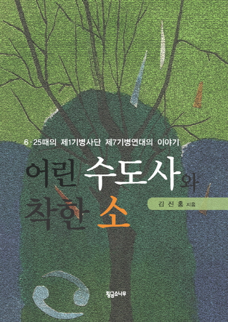 어린 수도사와 착한 소 (6 25때의 제1기병사단 제7기병연대의 이야기)