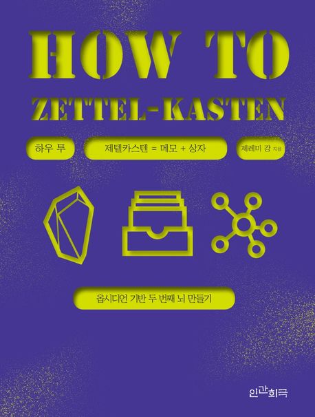 하우 투 제텔카스텐 = How to zettel-kasten : 옵시디언 기반 두 번째 뇌 만들기 / 제레미 강 지...